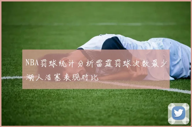 NBA罚球统计分析雷霆罚球次数最少湖人活塞表现对比