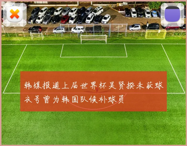 韩媒报道上届世界杯吴贤揆未获球衣号曾为韩国队候补球员