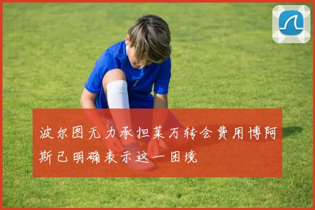 波尔图无力承担莱万转会费用博阿斯已明确表示这一困境