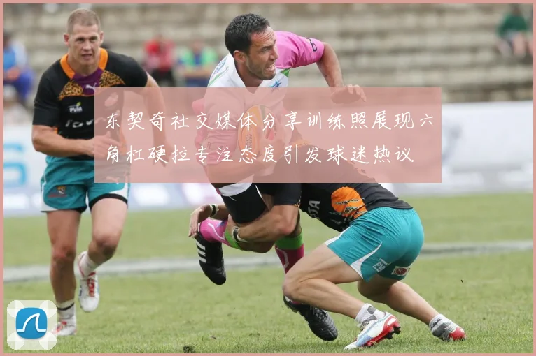 东契奇社交媒体分享训练照展现六角杠硬拉专注态度引发球迷热议