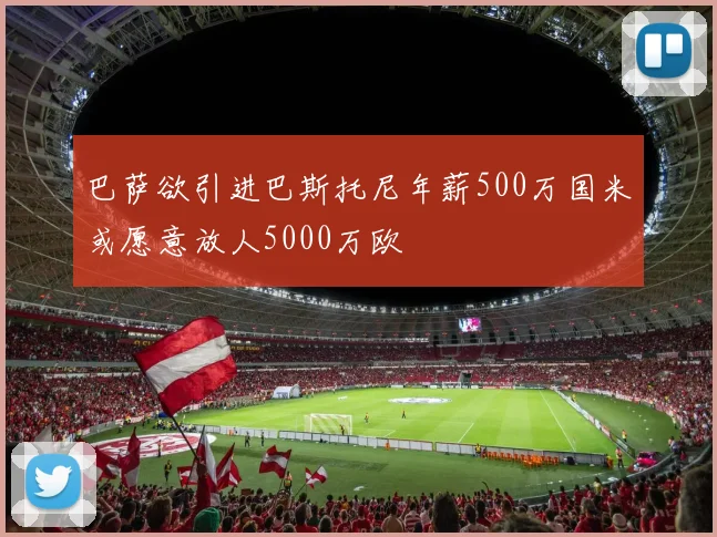 巴萨欲引进巴斯托尼年薪500万国米或愿意放人5000万欧