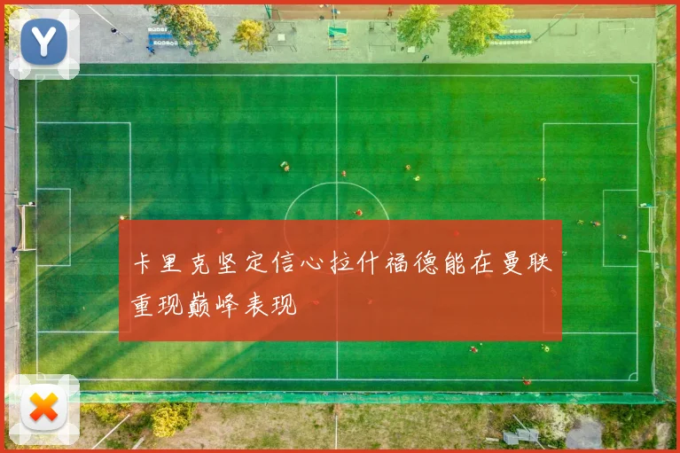 卡里克坚定信心拉什福德能在曼联重现巅峰表现