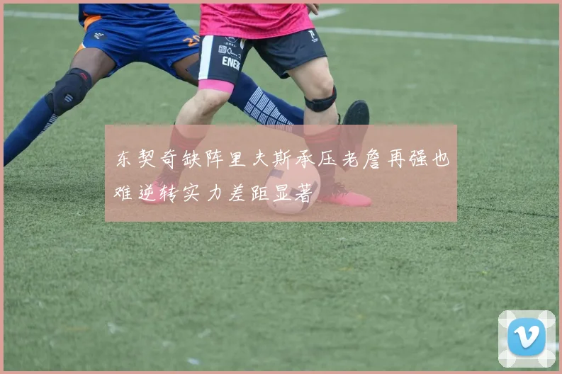 东契奇缺阵里夫斯承压老詹再强也难逆转实力差距显著