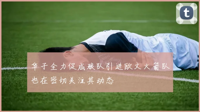 华子全力促成狼队引进欧文火箭队也在密切关注其动态