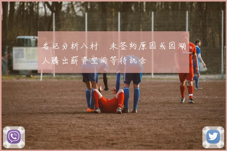 名记分析八村塁未签约原因或因湖人腾出薪资空间等待机会