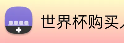 世界杯购买入口 Logo